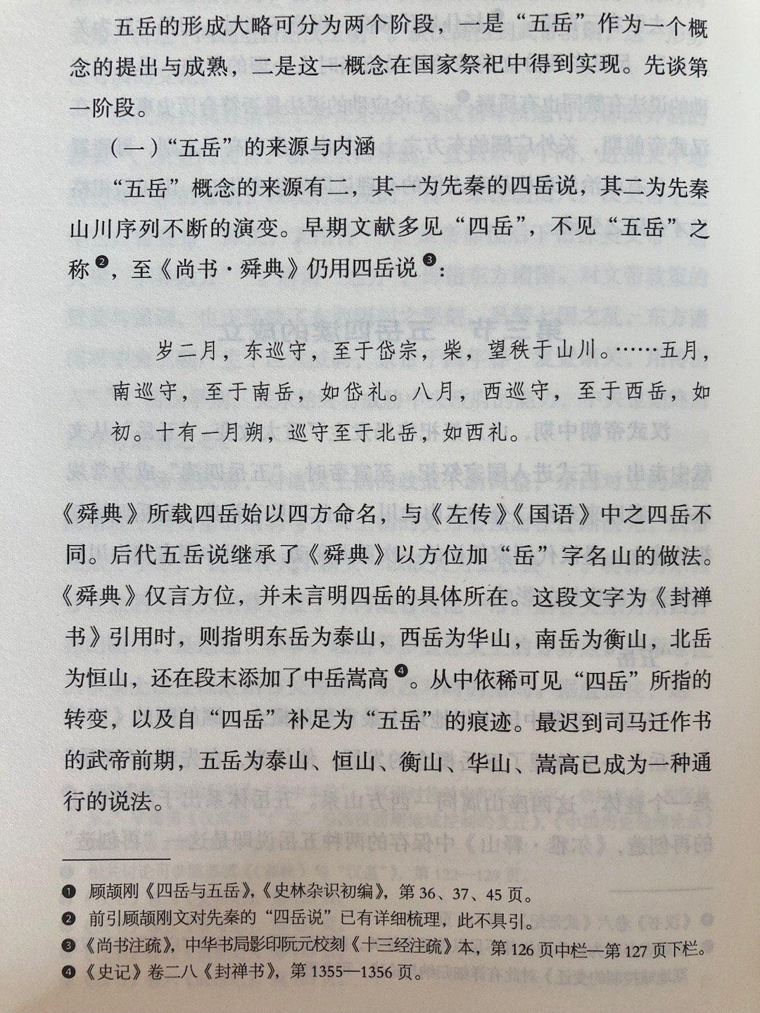 #埴轮书话[超话]# 「五岳」的形成「 礼书中，巡狩五岳是理想中的天子之祭，象征