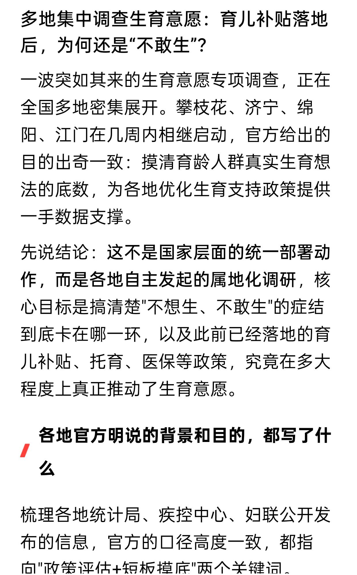 最近多地集中开展生育意愿调研，攀枝花、济宁、绵阳、江门陆续发问卷，想摸清大家“不