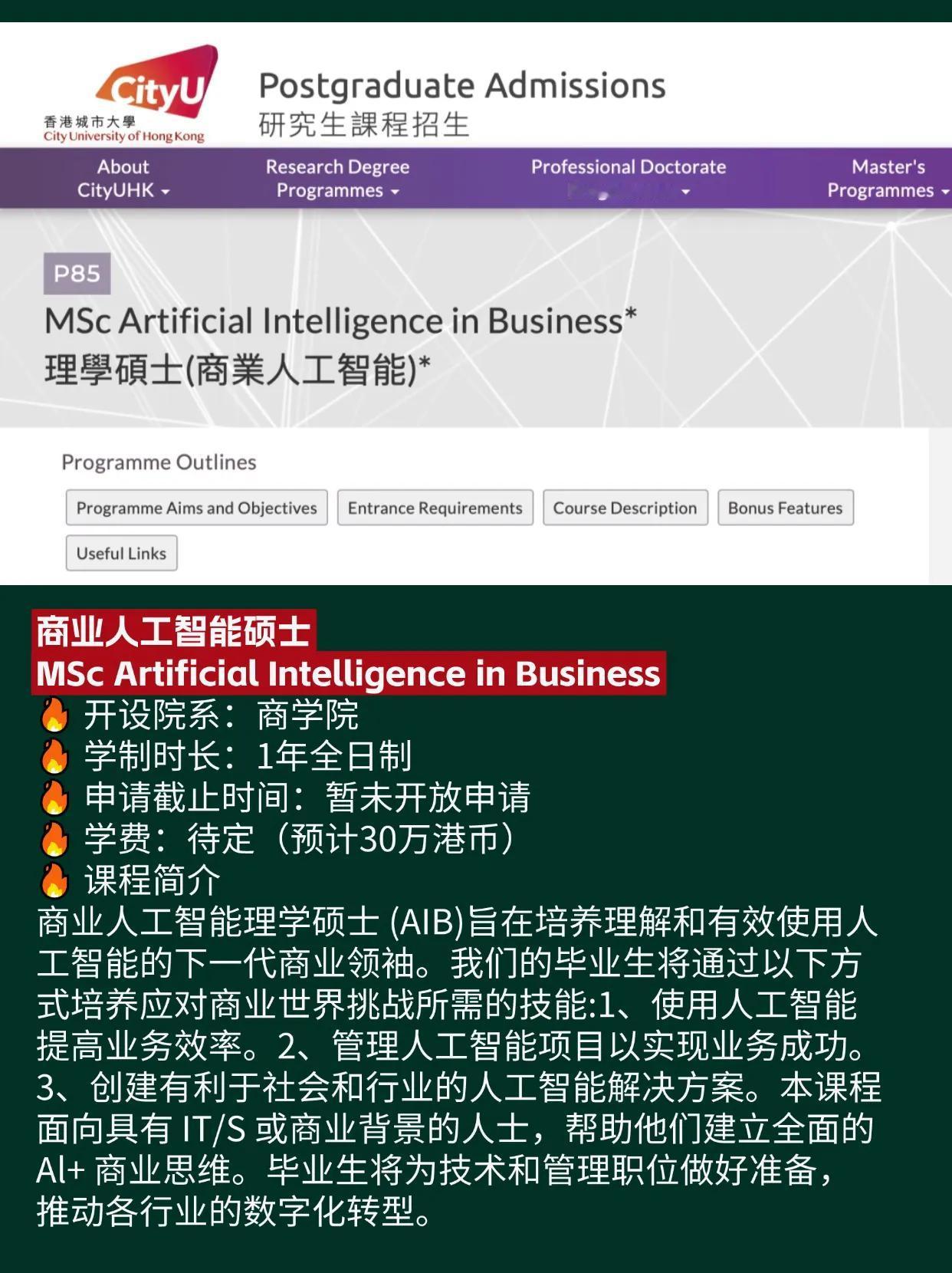 25fall香港城市大学新增商科项目-商业人工智能硕士，英语6级可以申请，计划留