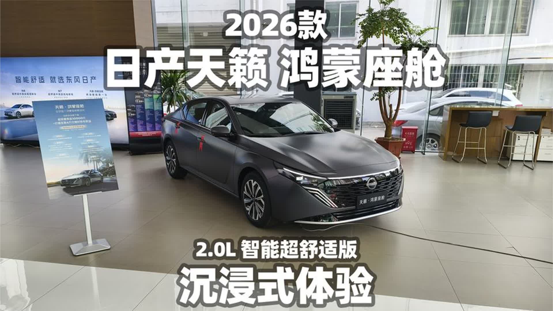 【大熊沉浸式试车】2026款日产天籁 鸿蒙座舱 2.0L 智能超舒适版~