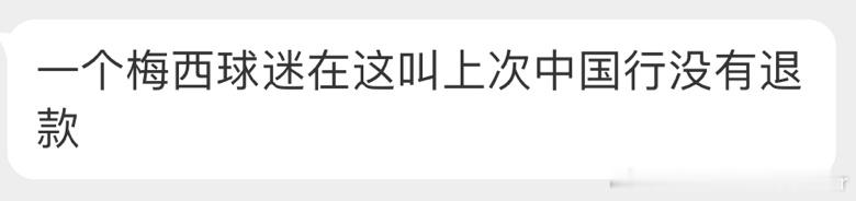 梅西赶紧退款！你粉丝天天盯着C罗不是你不退款的理由！ ​​​