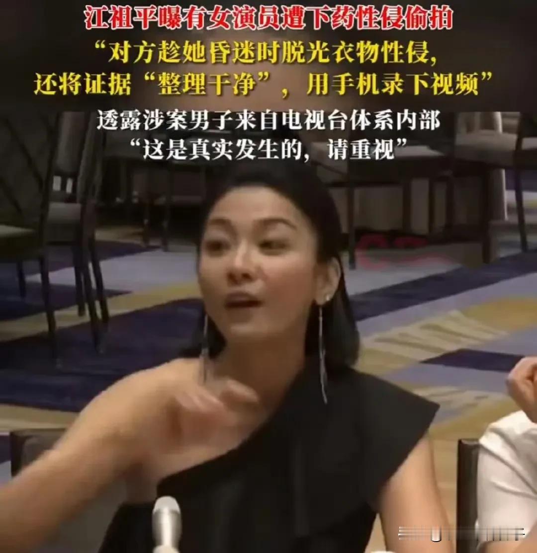 江祖平发文爆料，女演员被脱光衣服，遭下药性侵偷拍！
据媒体报道，女演员江祖平在社