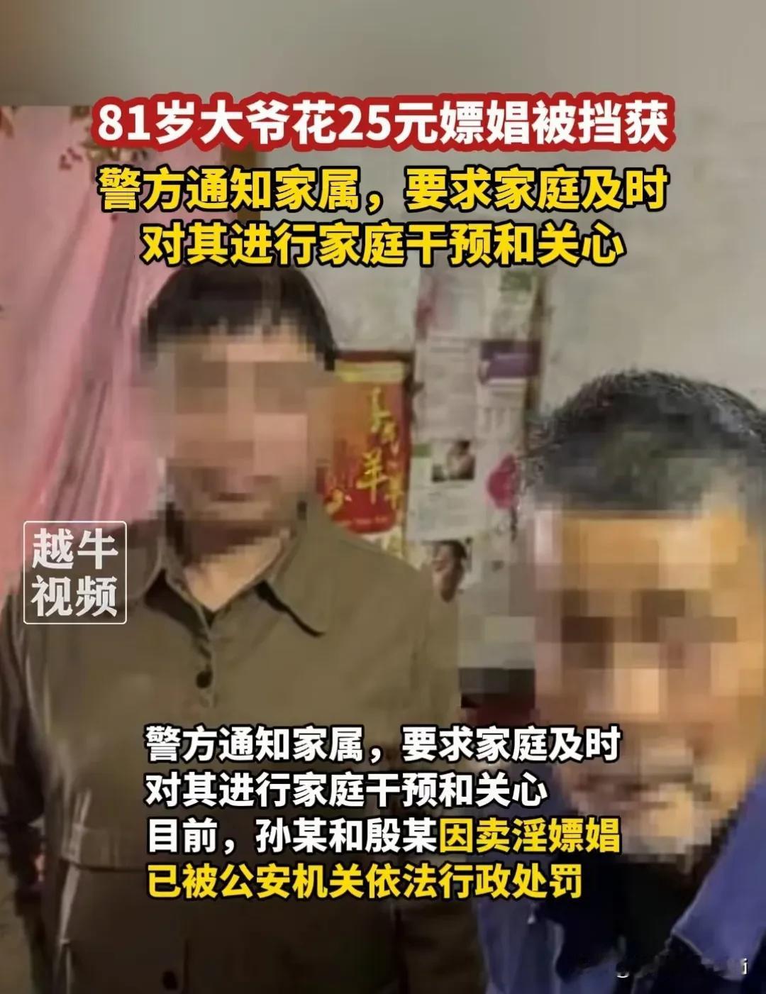 大爷始终是大爷！81岁了真是老当益壮啊！81岁大爷花25元嫖娼被行拘。网友评论区