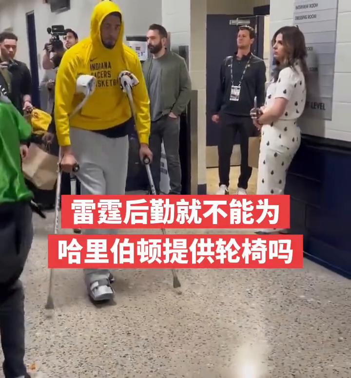 雷霆后勤就不能为哈里伯顿提供轮椅吗？