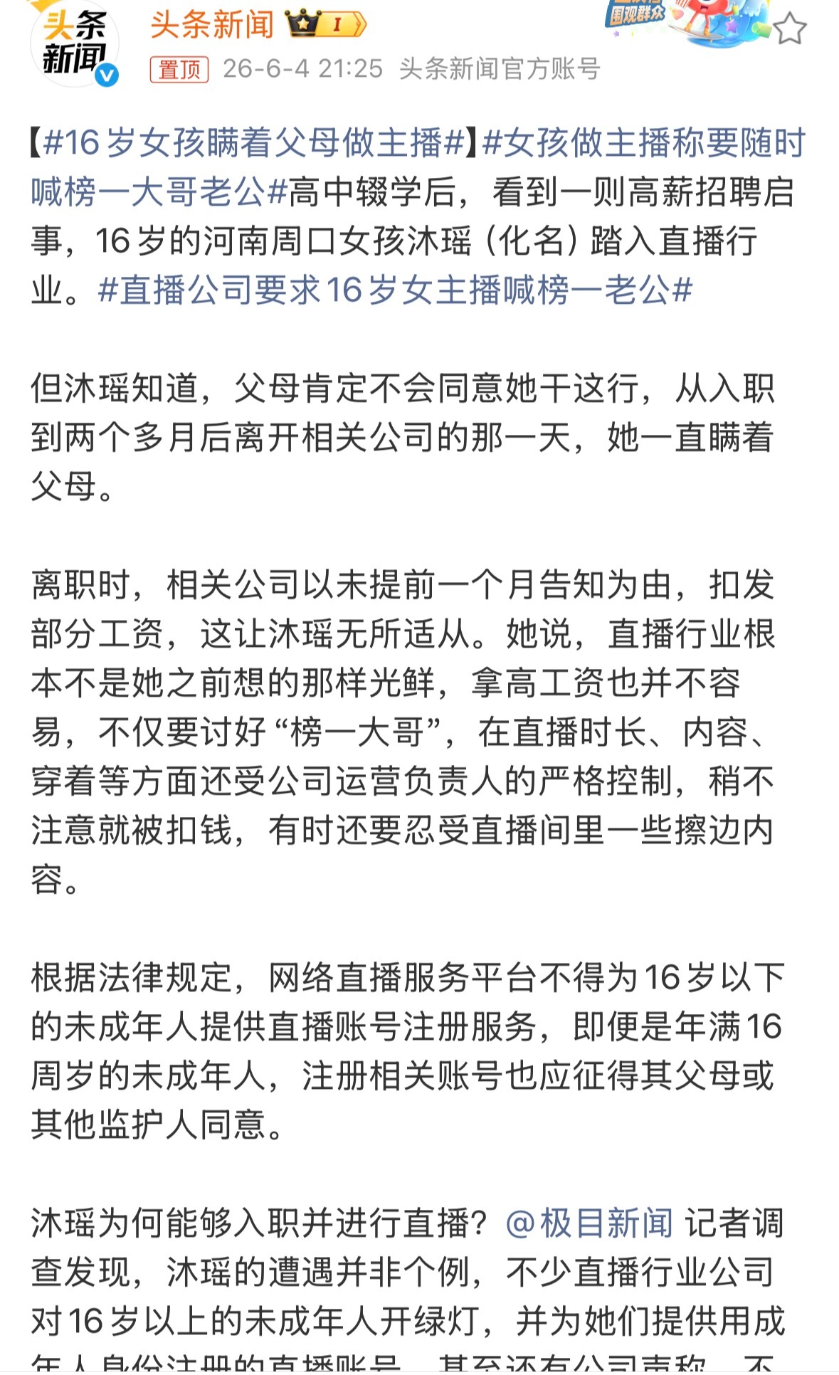 16岁女孩瞒着父母做主播搞主播真的要管控一下未成年了 未成年还是要以学业为主啊