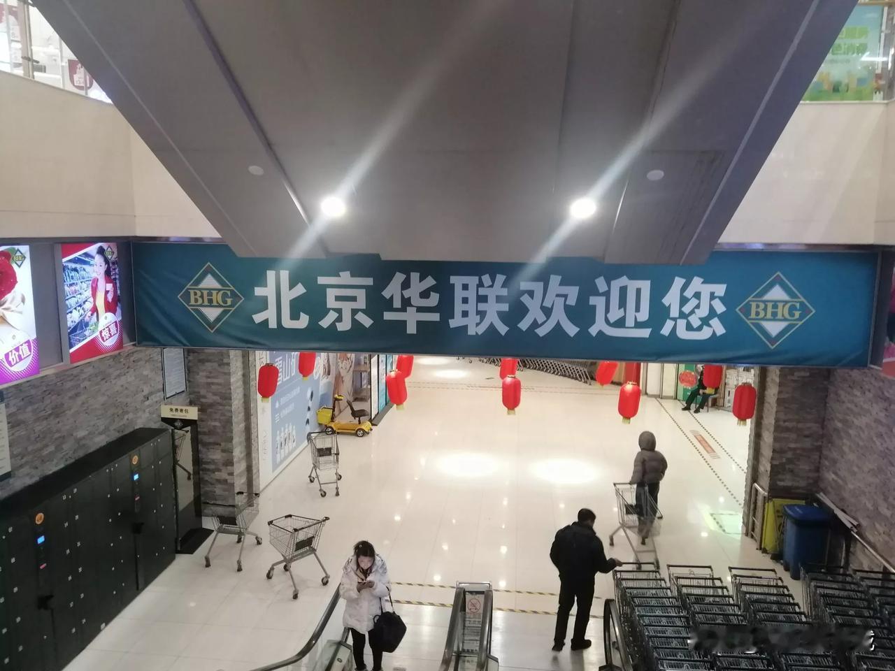 今天下午再逛北京华联超市（呼和浩特滨海店），超市里的货品较前些日子多了不少，但和