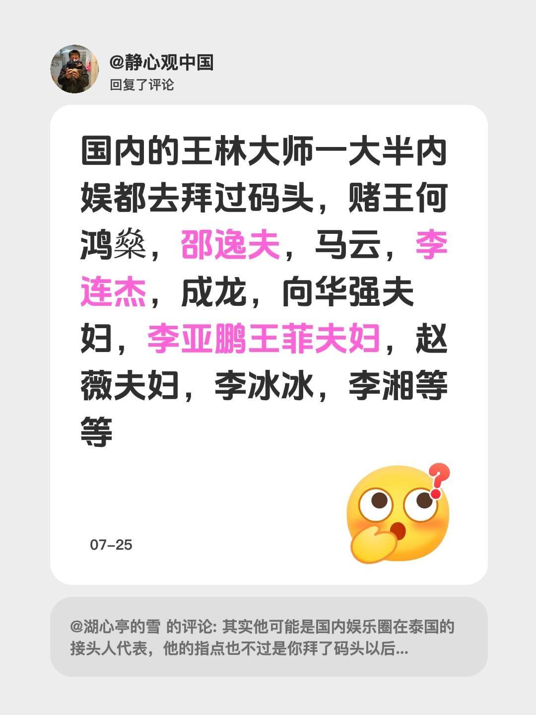 我回复了@湖心亭的雪 的评论：
以前国内有个王林大师，听说一大半内娱的人都去他那
