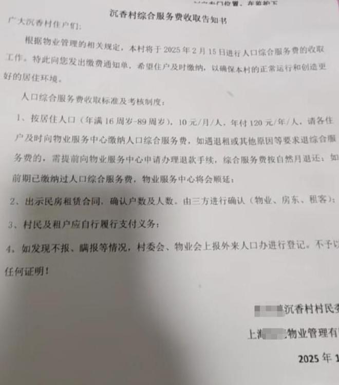 上海一村被曝要收人口综合服务费，当地否认！涉事物业回应