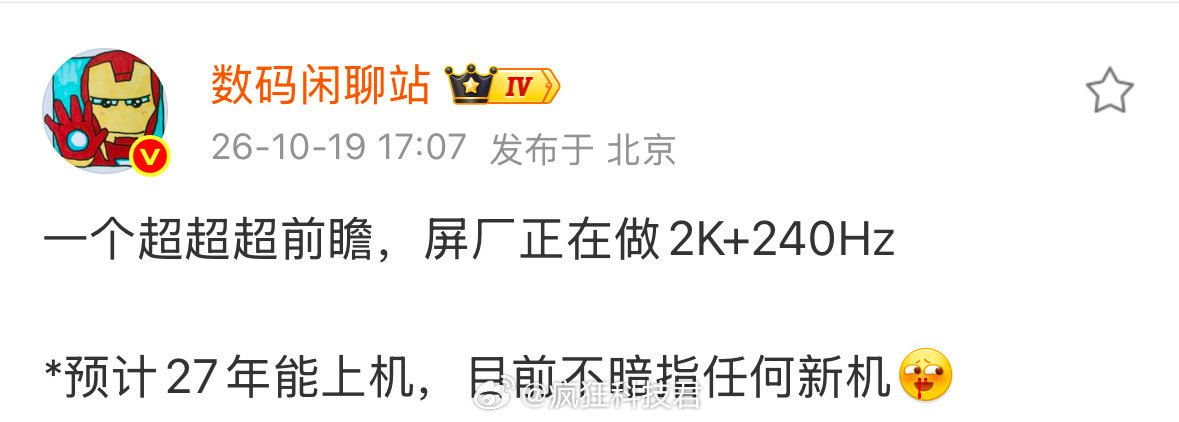 刷到一个屏幕前瞻爆料，国产屏厂正在做2K+240Hz屏幕，预计2027年才能装到