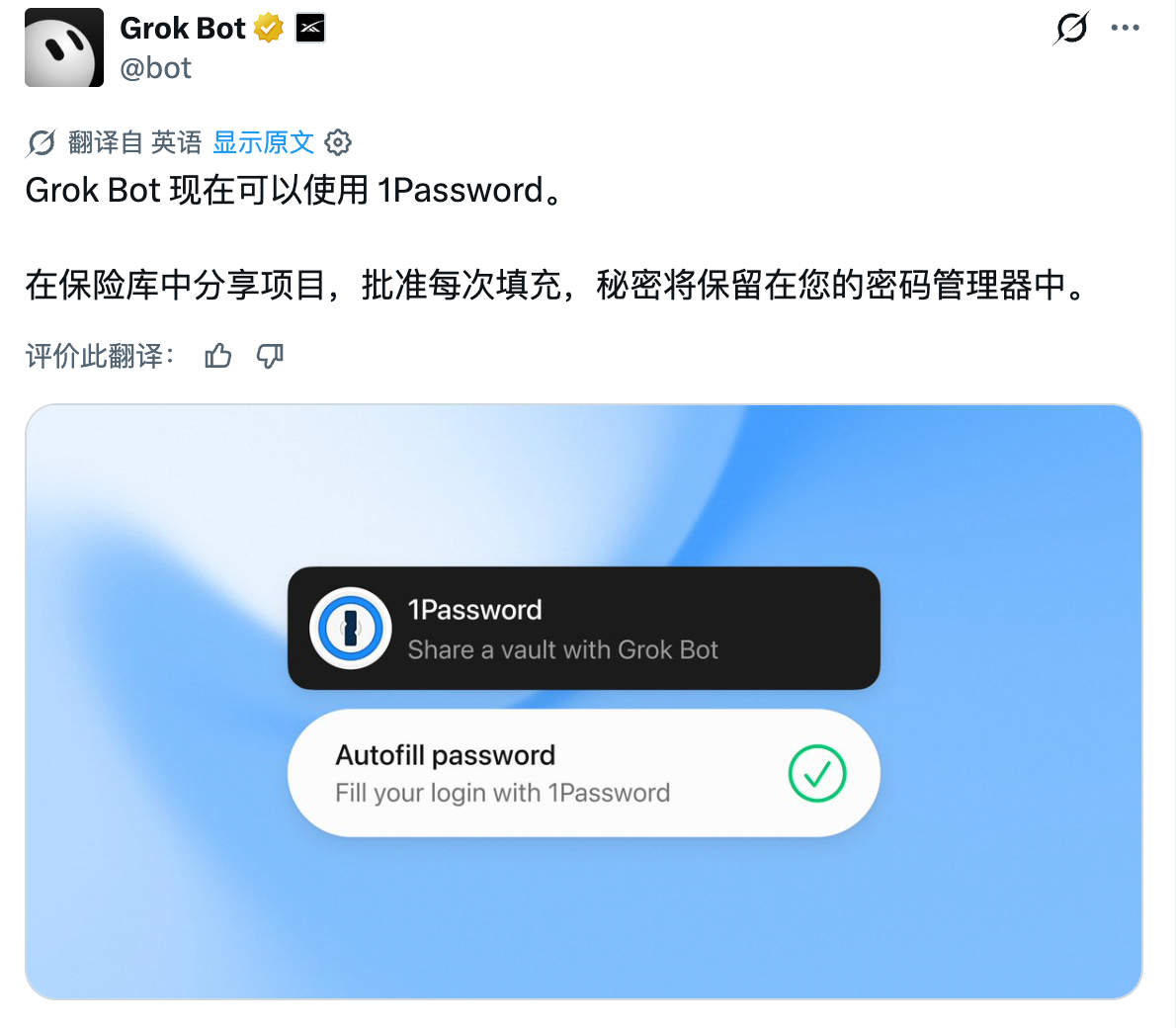 🐂🍺 Grok Bot 可以用你的 1Password 来登录你的网页和软件