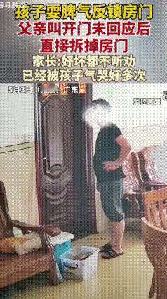 拆门式带娃引热议：亲子之间，最忌硬碰硬
 广东一对父女的矛盾，最近引发全网热议。