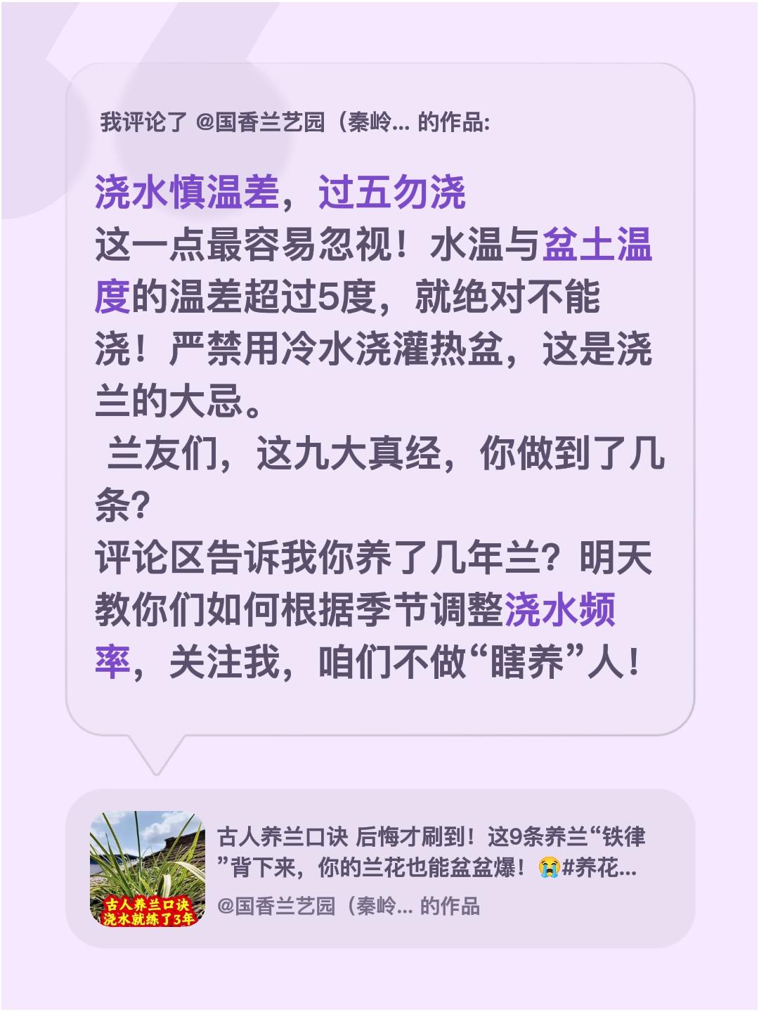我评论了@国香兰艺园（秦岭兰花直播间） 的作品：
浇水慎温差，过五勿浇
这一点最