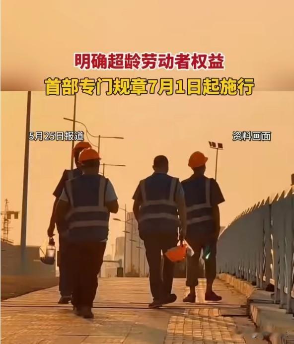 终于！超龄工人不用再"打黑工"了，这个规定来得太及时
明确超龄劳动者权益，首部专
