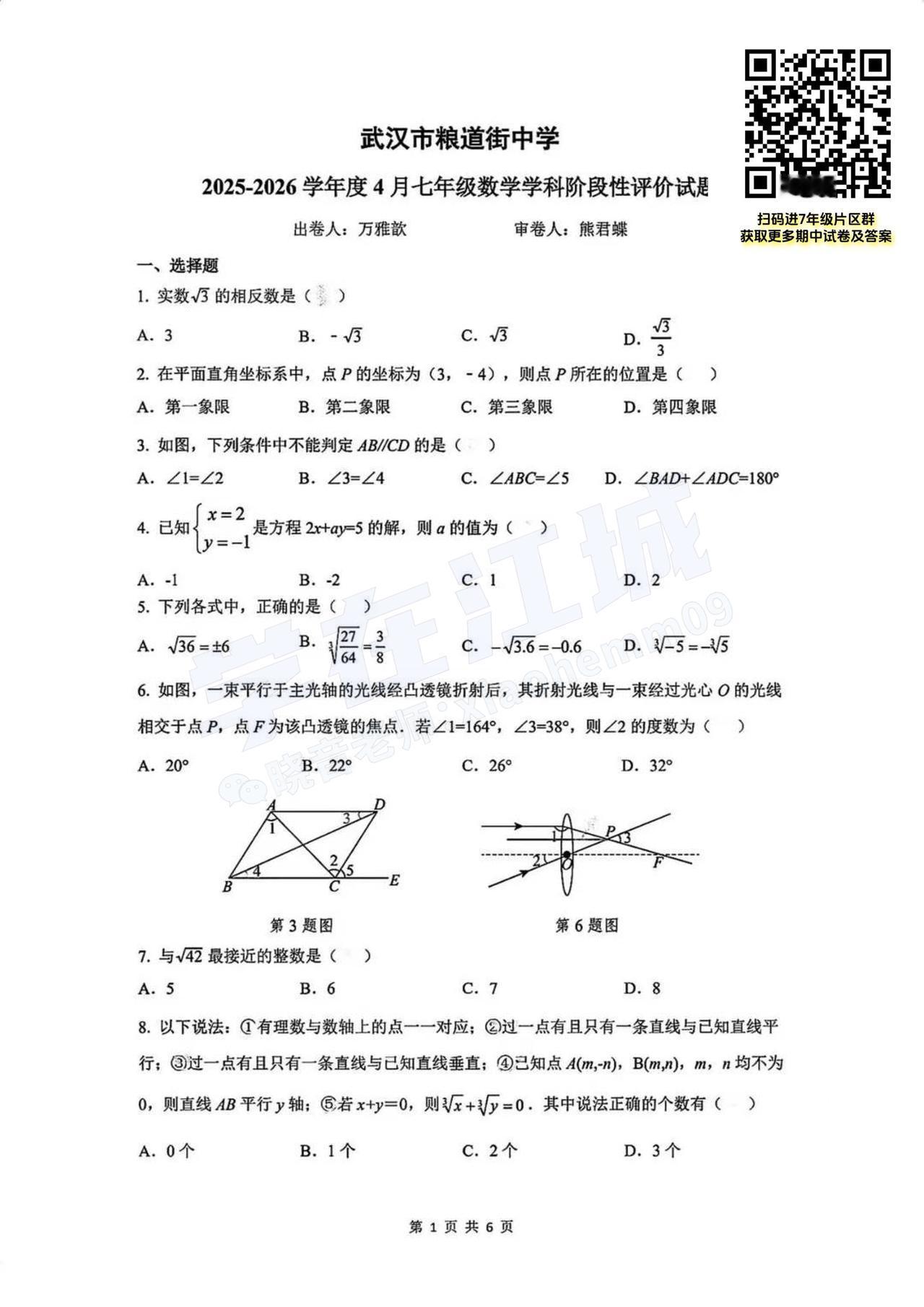 【七年级武昌区（粮道街）数学】2025-2026下学期期中试卷