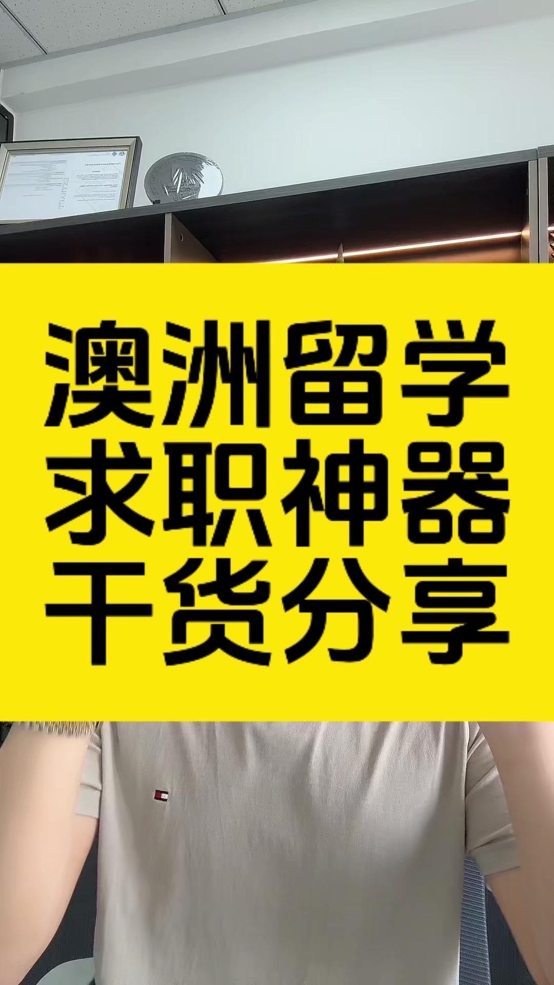 澳洲留学生求职神器，记得收藏！✨今天推荐两个澳洲求职神器，帮助留学生做澳洲求职陪