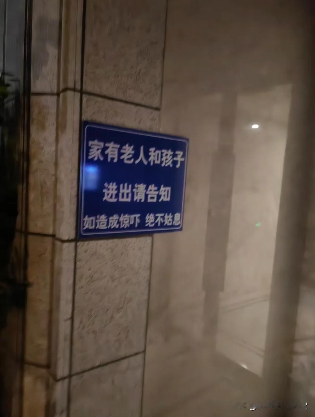 一楼邻居好吓人啊
挂了个威胁的牌子在单元门口，感觉他家随时要出事的样子。所以以后