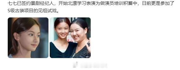 曝七七已签约景甜经纪人 瓜主爆料七七已签约景甜经纪人，并且七七参加了S级古装项目