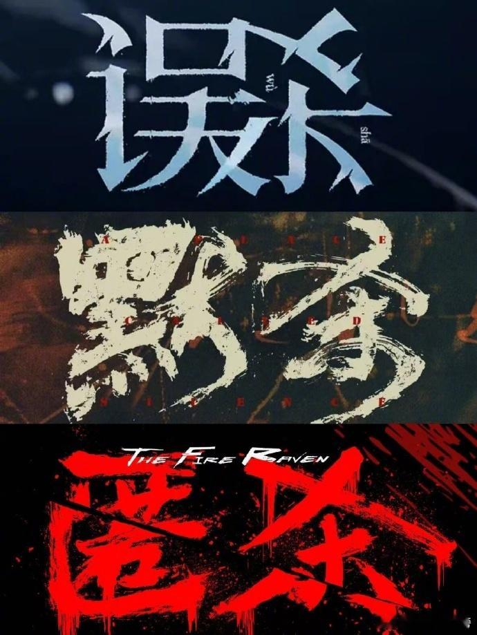 误杀默杀匿杀杀的是什么谁能拒绝啊！这三部片的内核太深刻了，杀的不是人，是那些让好