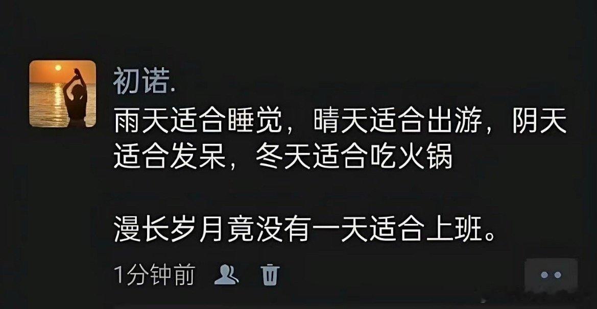 漫长岁月竟没有一天适合上班