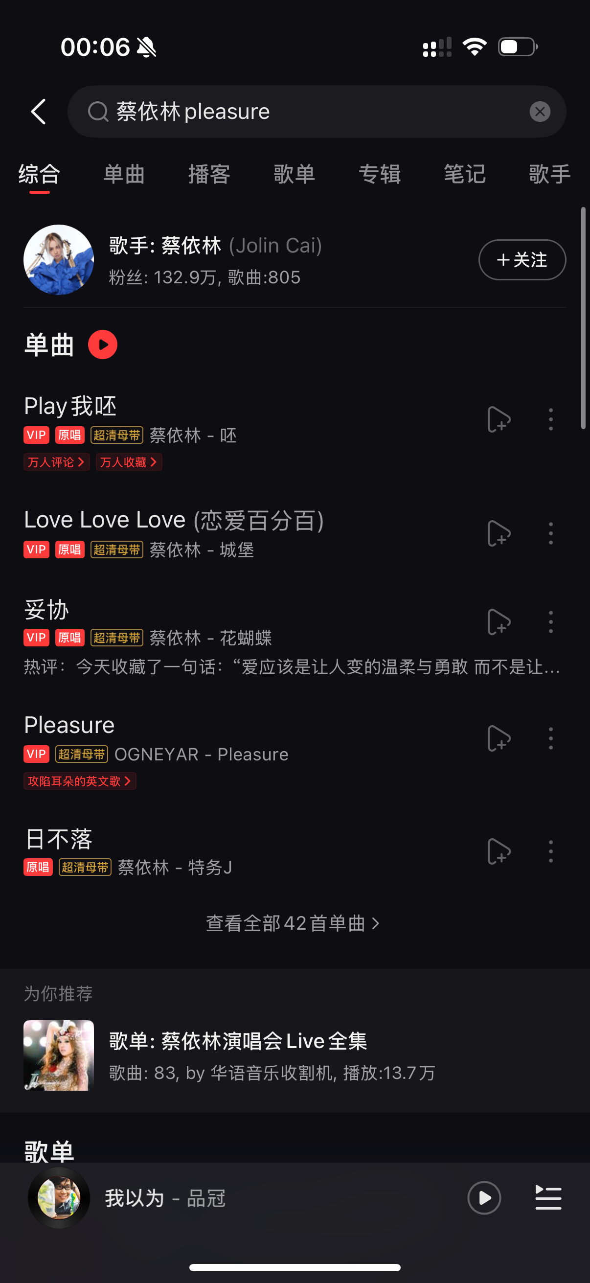 蔡依林pleasure还没出来！垃圾网易云！卸载 ​​​