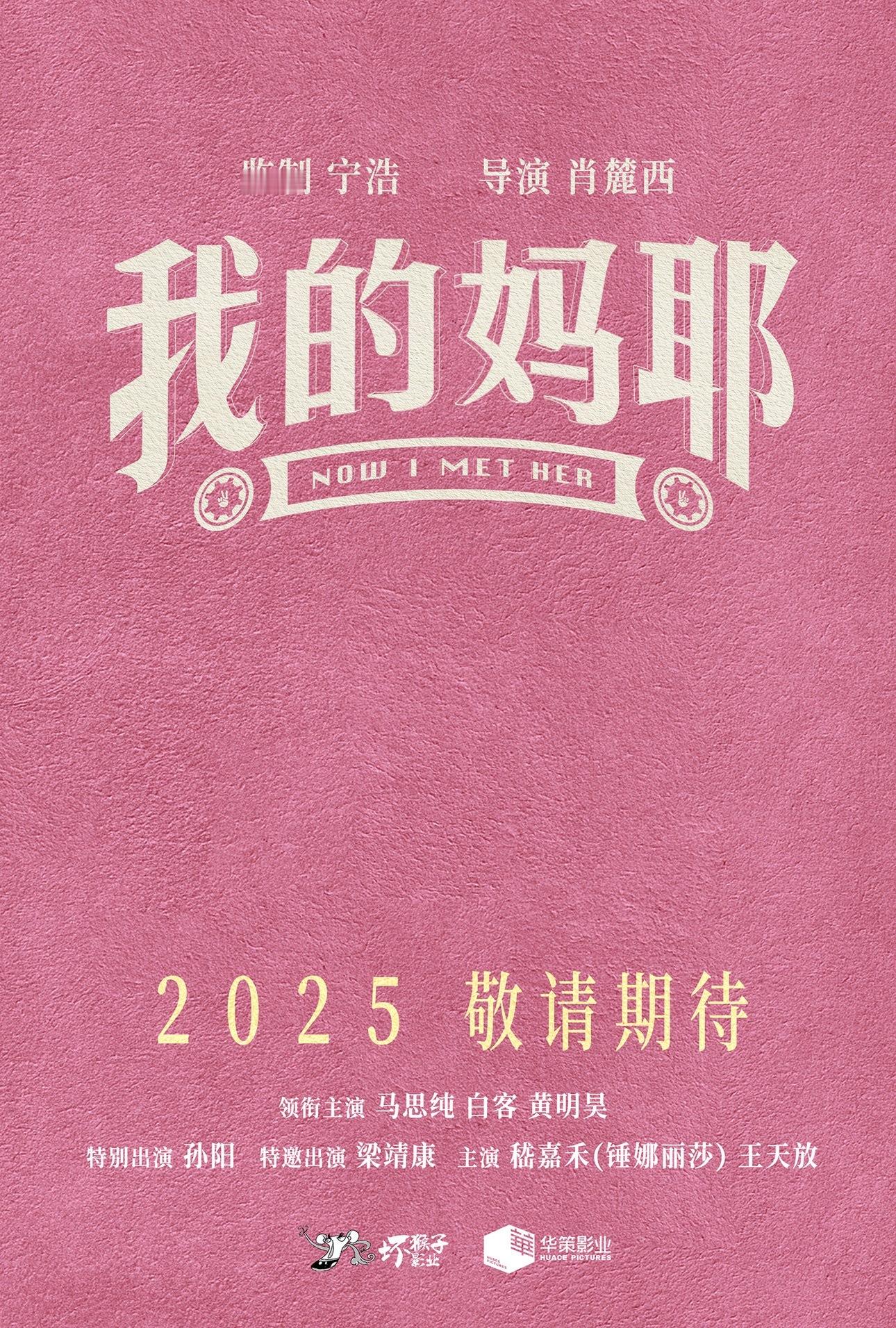 《我的妈耶》定档2025[思考]家庭+剧情+喜剧这个阵容你想看吗导演：肖麓西  