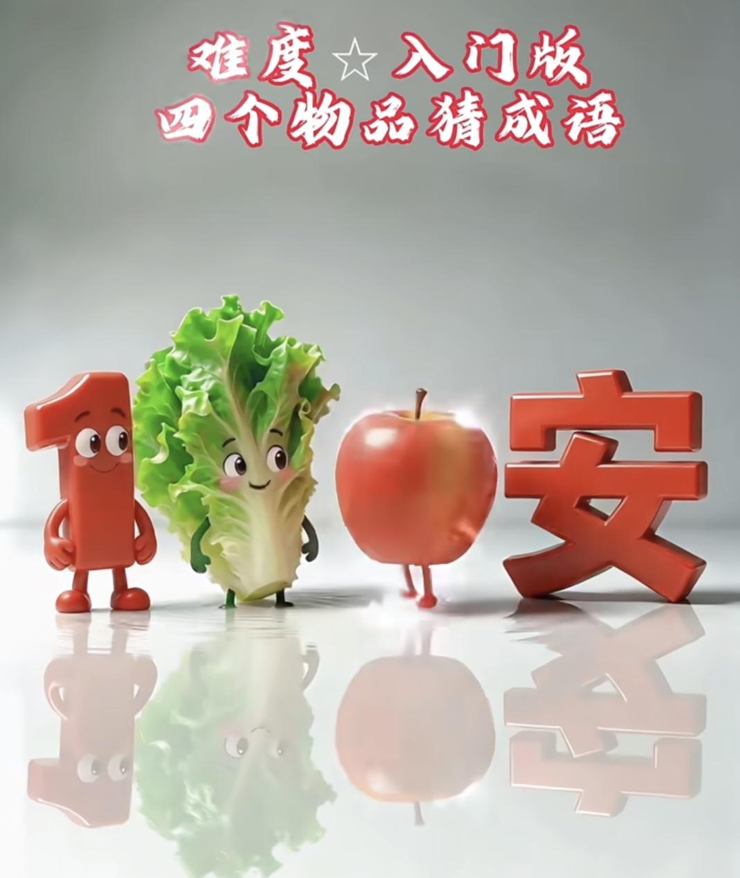 你最喜欢的四字成语是哪一个？看图猜成语！生菜苹果安字，几秒猜出答案？
