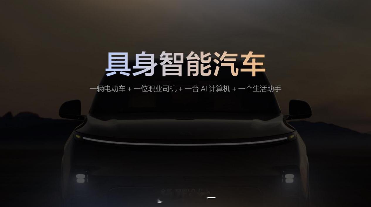 说实话我还是挺佩服李想的，眼光很超前。未来的汽车肯定是一个具身智能体，能干很多人