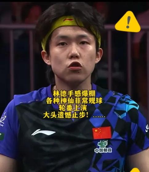 明眼人其实都能看得出来，王楚钦1比3爆冷输给林德，真不是战术拉胯，更不是心态崩了