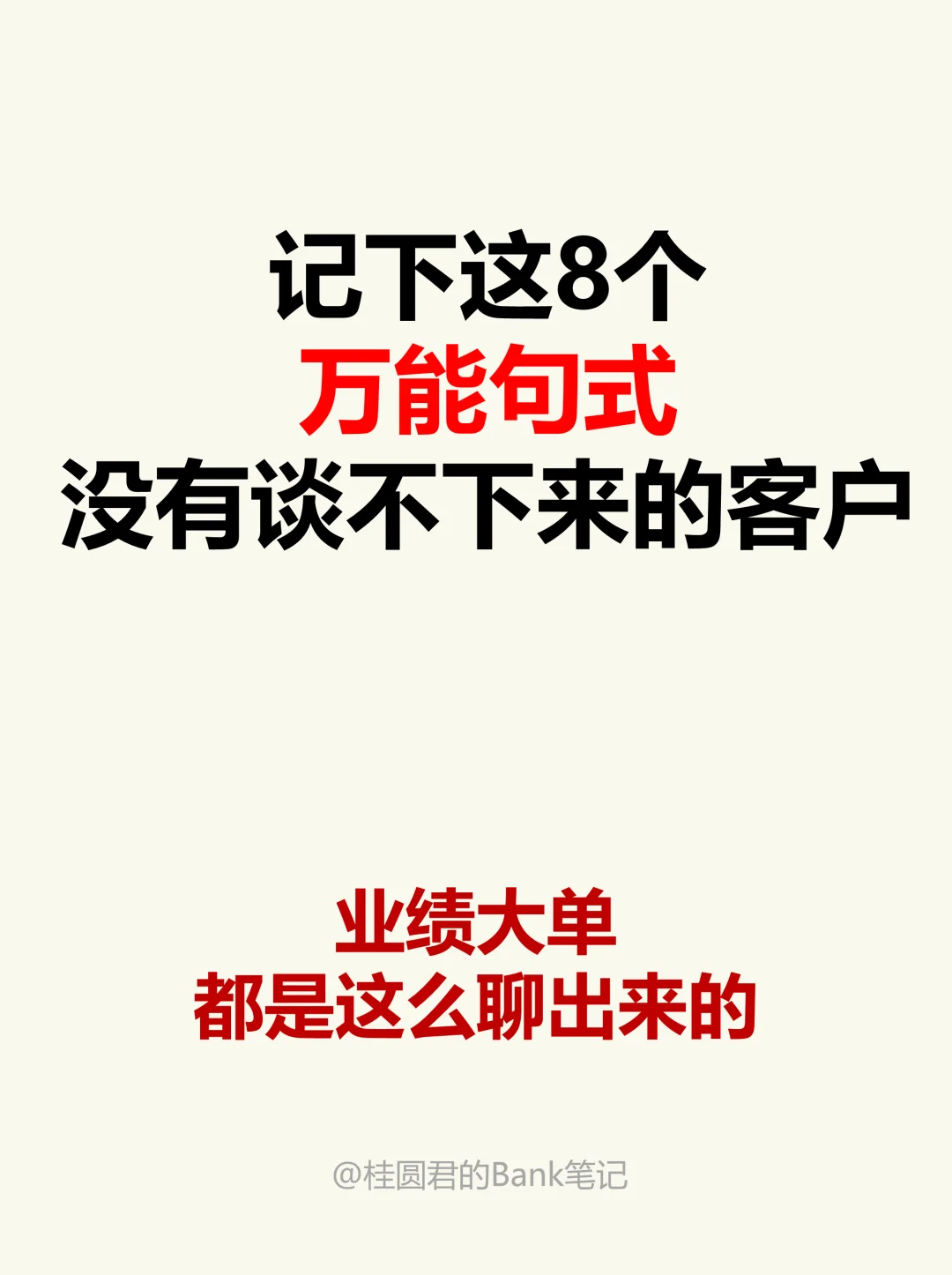 狠狠记住这8个句式，跟客户面谈太有用了❗️