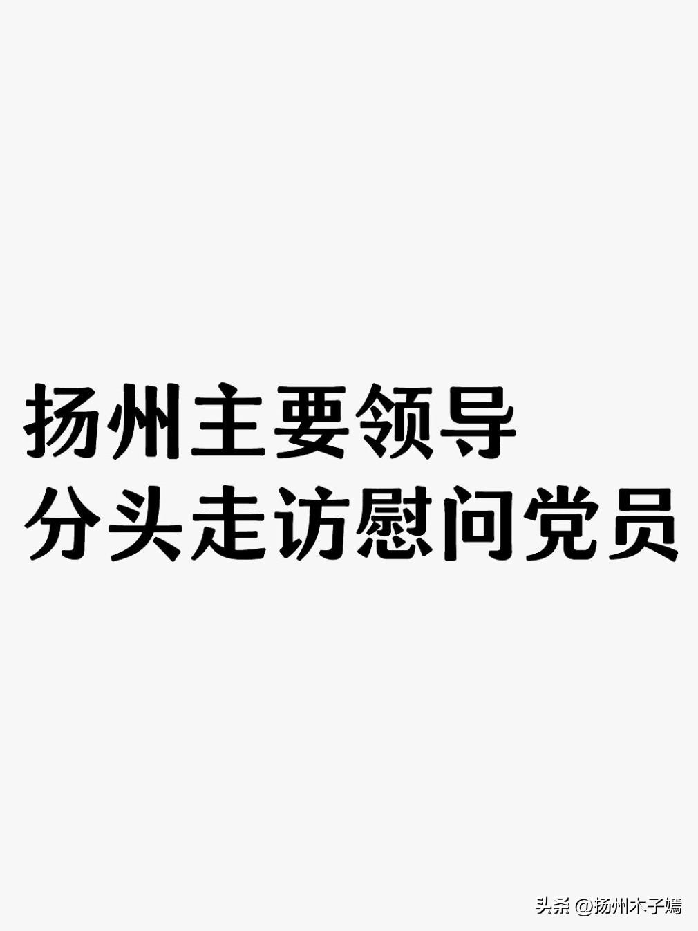 今年是中国共产党成立105周年，“七一”来临前夕，扬州市委书记王进健，市委副书记