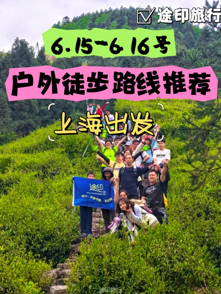 上海周边 6.15-16号户外徒步路线推荐