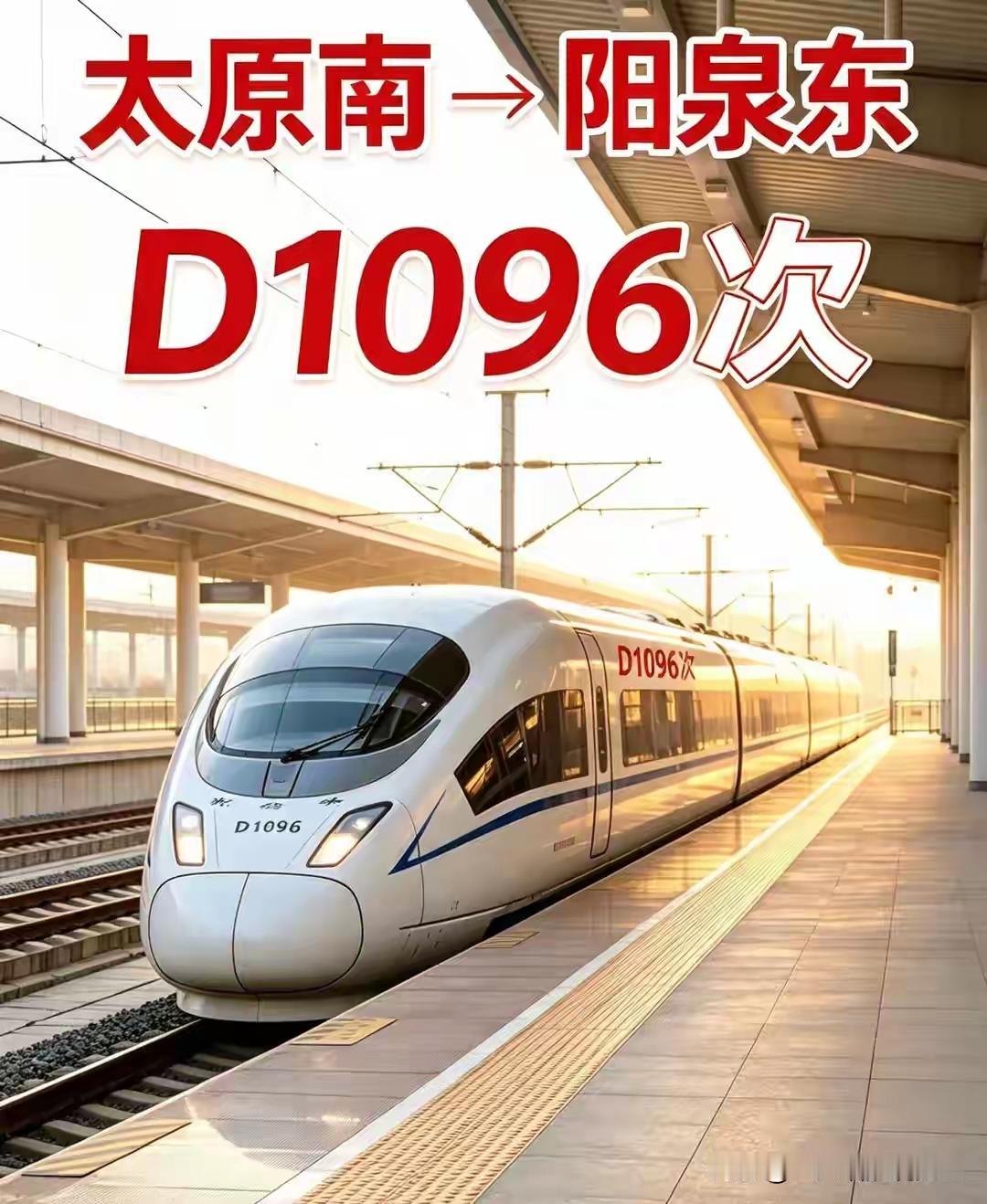 一条东西走向的铁路客运线路，在阳泉东站呈字母Y状弯折。向东有开往丰台的动车，向西