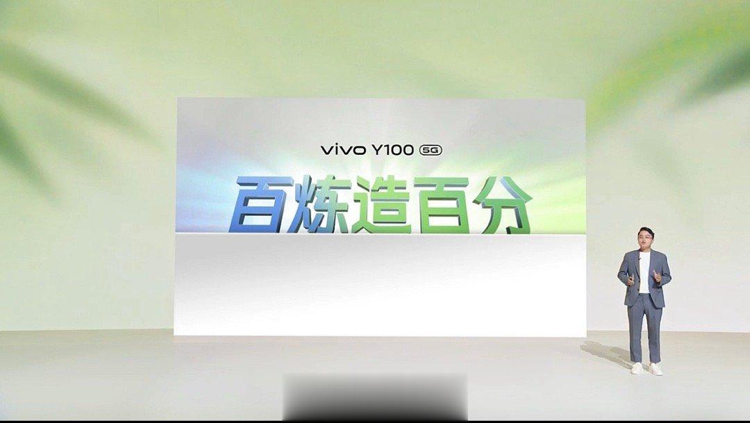 vivo Y100发布会开始了，号称百分作品，国民手机新标杆。ps:vivo的Y