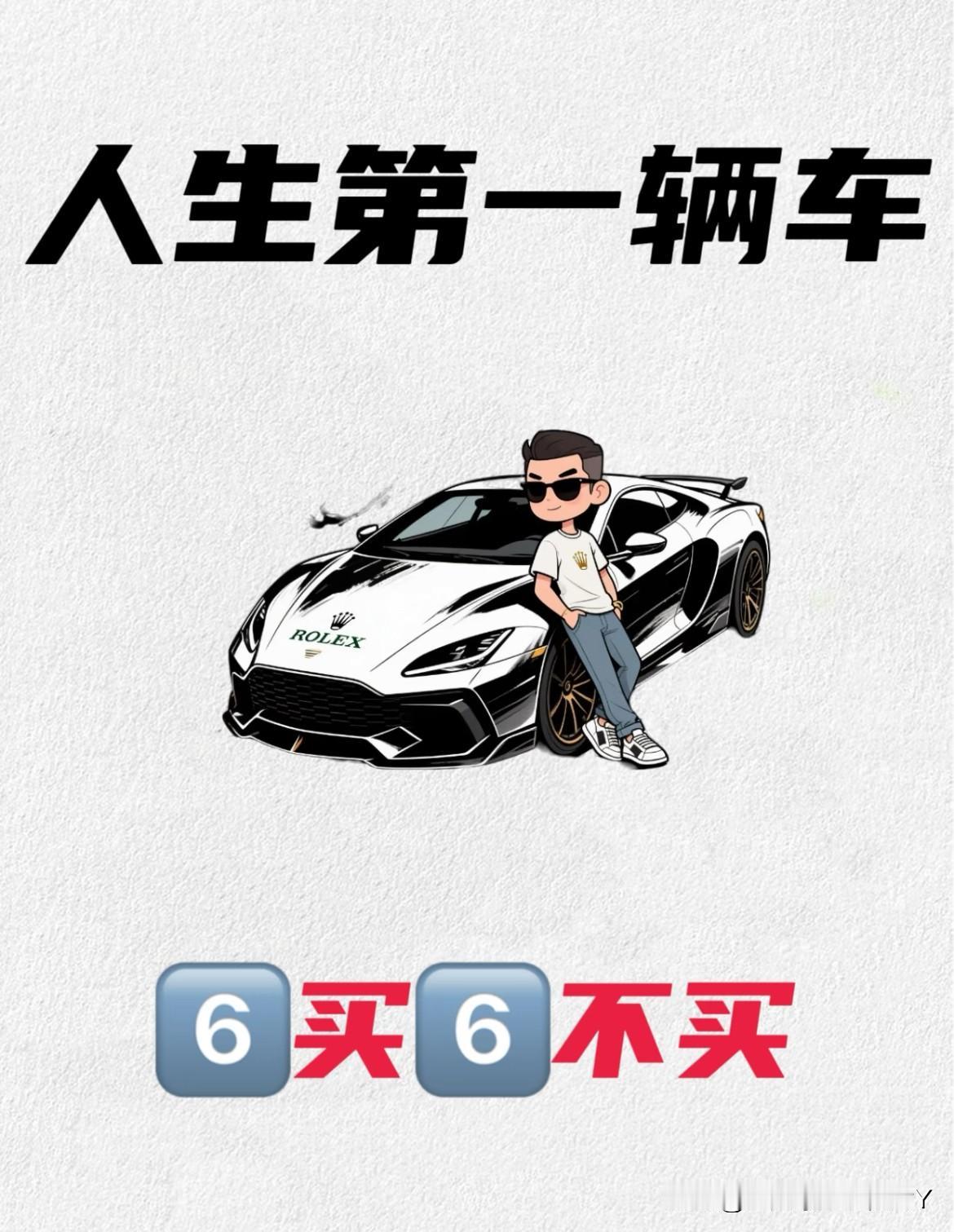 ‼️‼️年轻人买车，蕞重要的是：拒绝“面子消费”：车是工具，而非身份象征，根据实