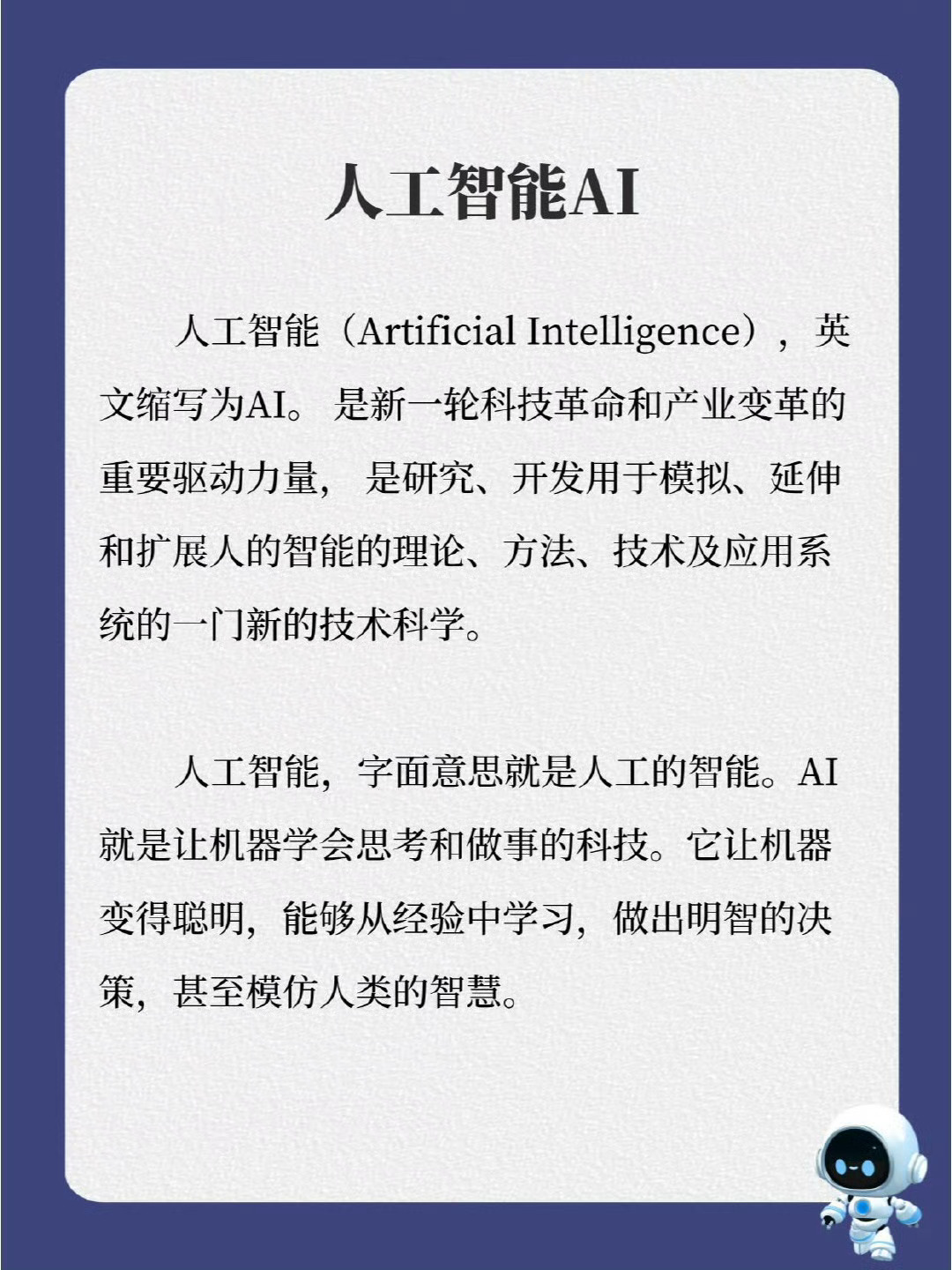 人工智能是新一轮科技革命与产业变革的关键驱动力，也是一门致力于研究、开发用于模拟
