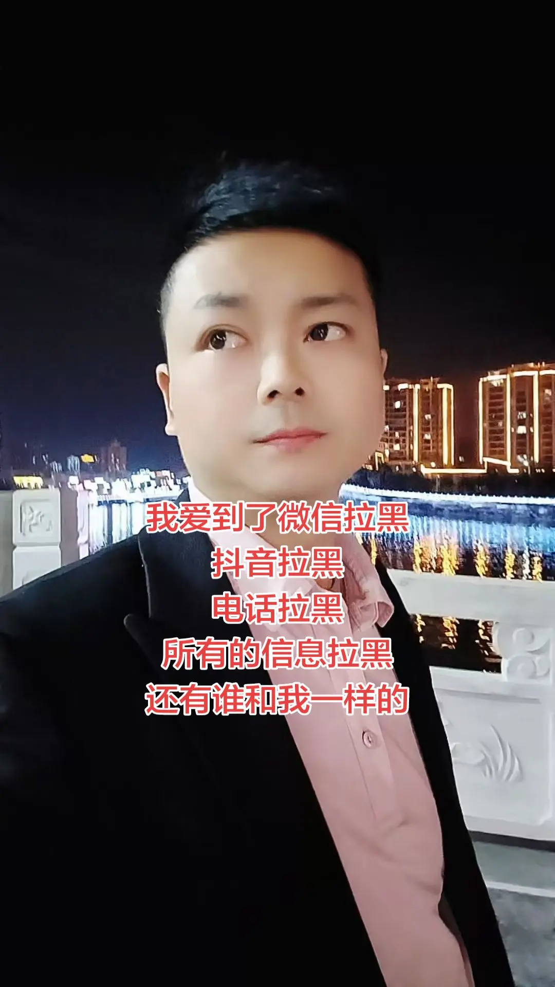 我爱到了微信拉黑，拉黑、电话拉黑，所有的信息拉黑，还有谁和我一样的吗？