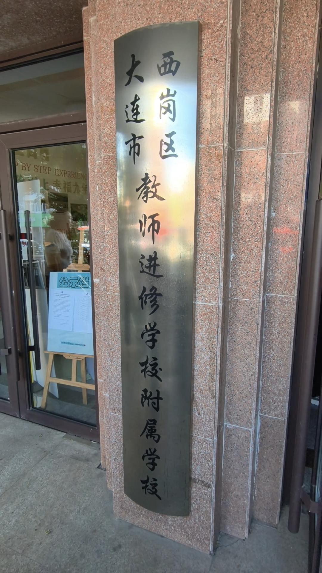 办学理念：看分数，还是看素养？

前几天，我参观了大连市西岗区教师进修学校附属学