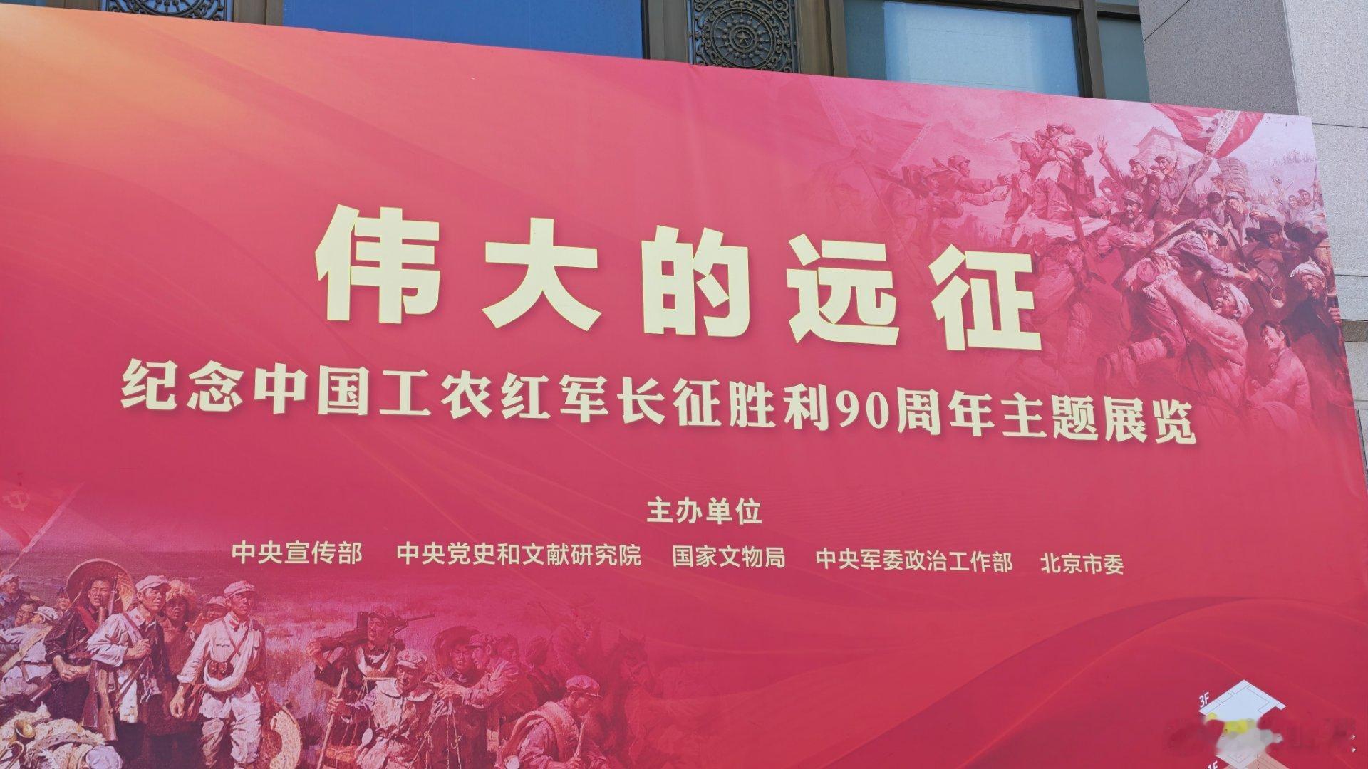 今天来学习一下军博正在进行长征胜利90周年主题展学习一下长征精神 ​​​