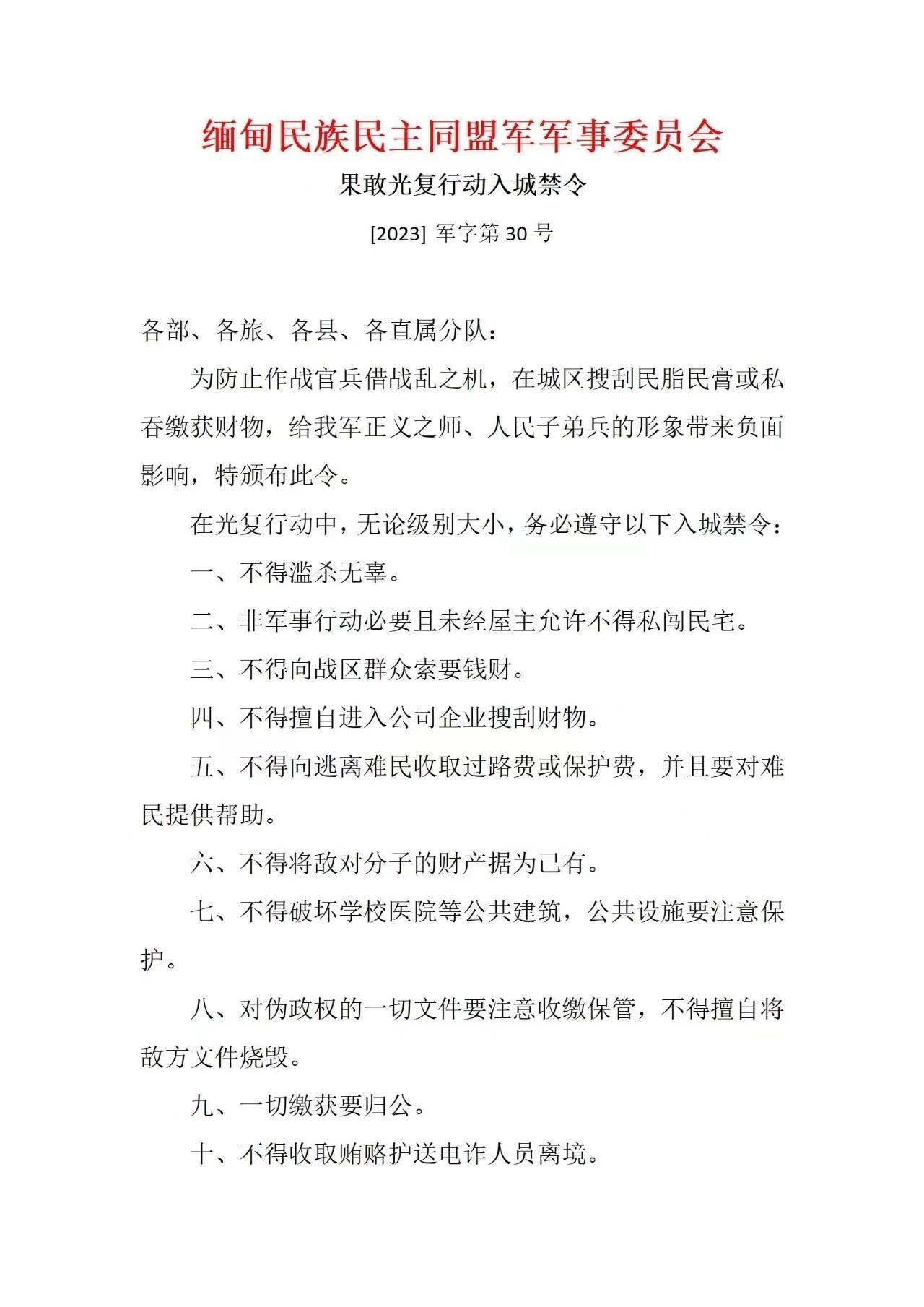 缅甸民族民主同盟军发布攻入老街后的十条禁令，禁止官兵搜杀掳掠。老街电诈人员的末日