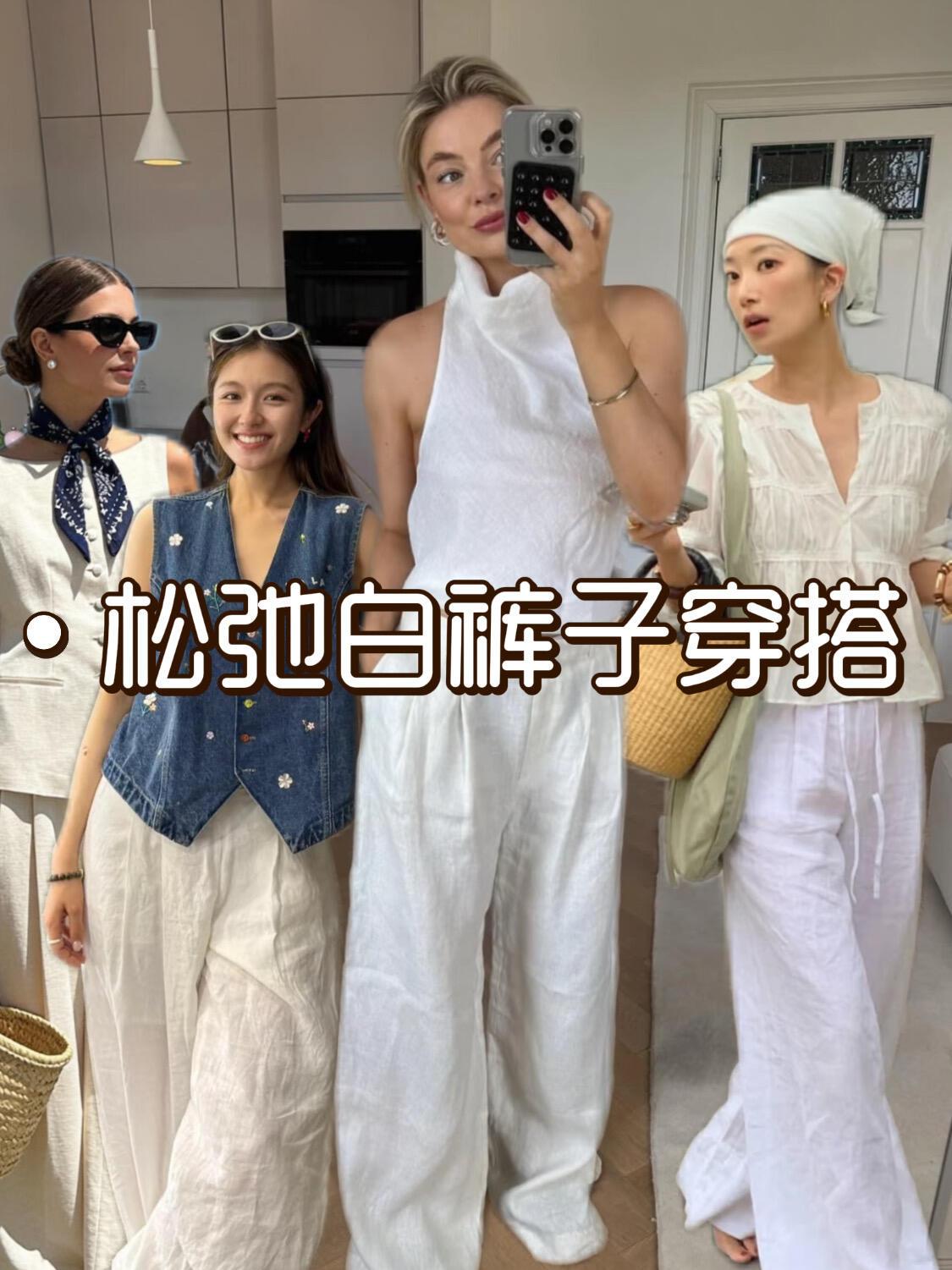 一条垂感白裤，轻松解锁休闲、通勤、法式多种风格，整个夏天穿搭不用愁。
首选亚麻、