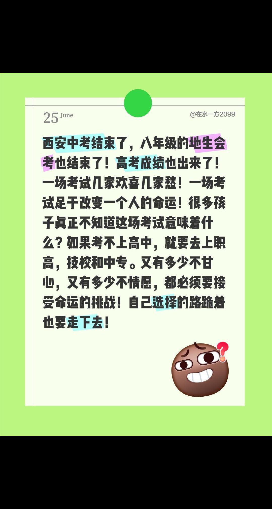 考试结束了！西安中考结束了，八年级的地生会考也结束了！高考成绩也出来了！一场考试