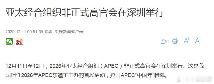 市值瞭望 12月11日至12日，2026年亚太经合组织（APEC）非正式高官会在