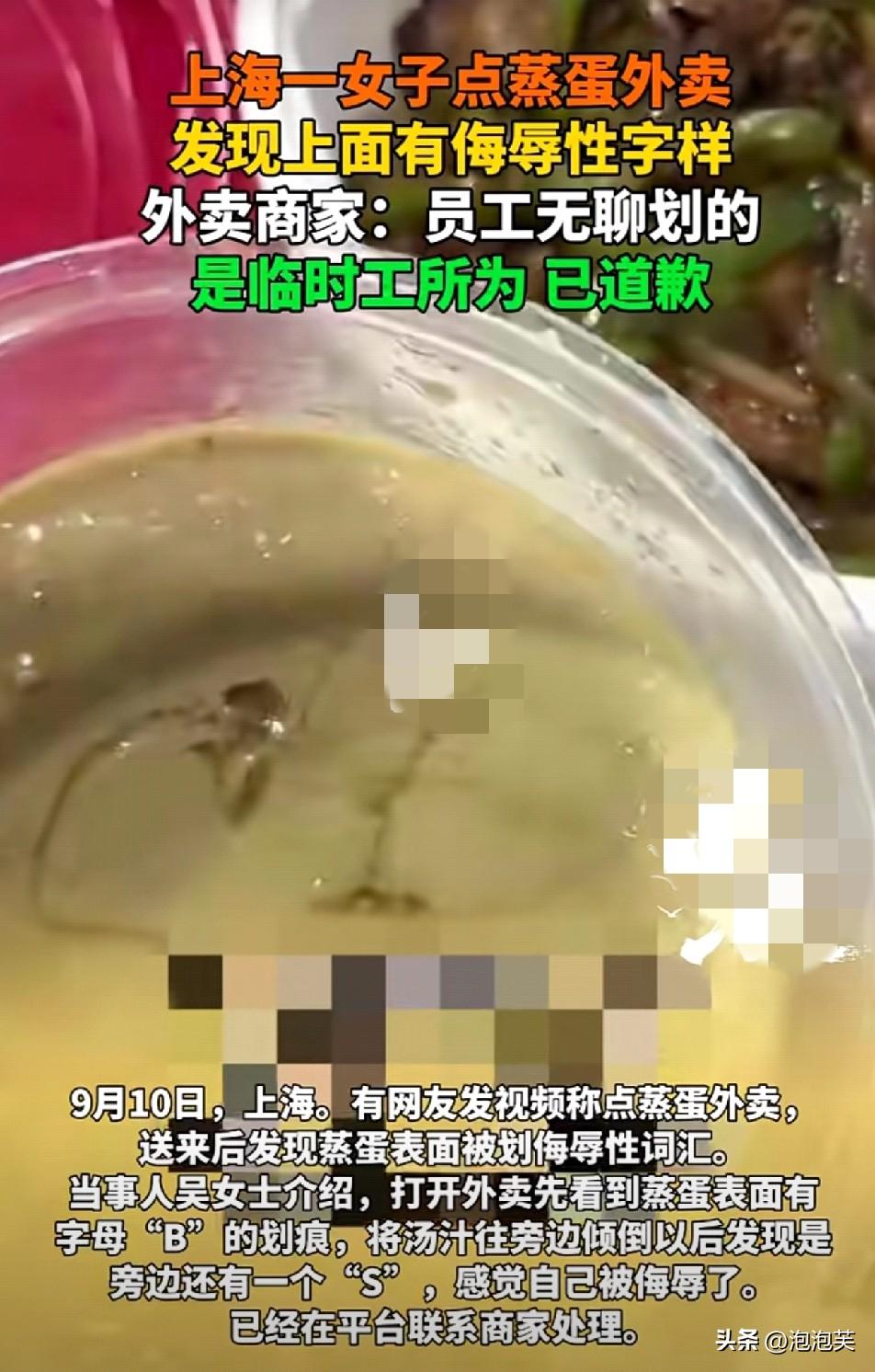 刷到网上的事

真的越想越气！

上海吴女士点了份蒸蛋外卖

打开一看，表面有“