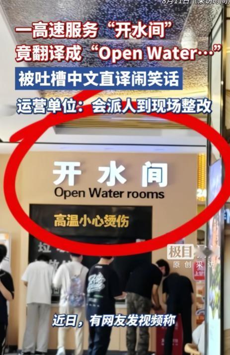 “这是要笑掉老外的大牙吗？”一高速服务区的“开水间”，竟然翻译成“open wa