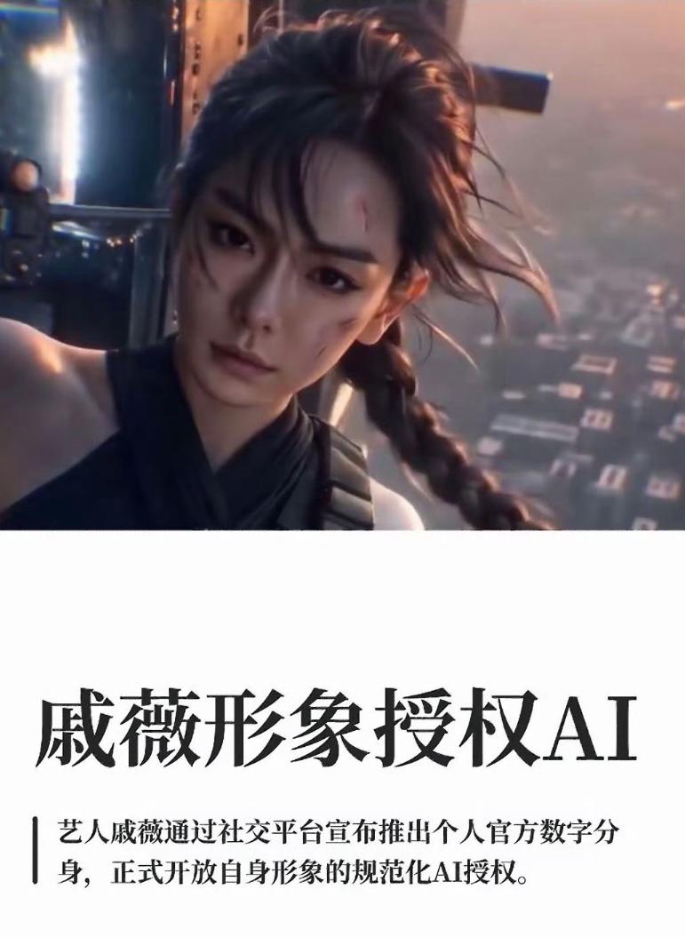 缺钱就把脸交给AI，

戚薇这事

不会是第一个

之前她官宣AI数字分身韩清夏
