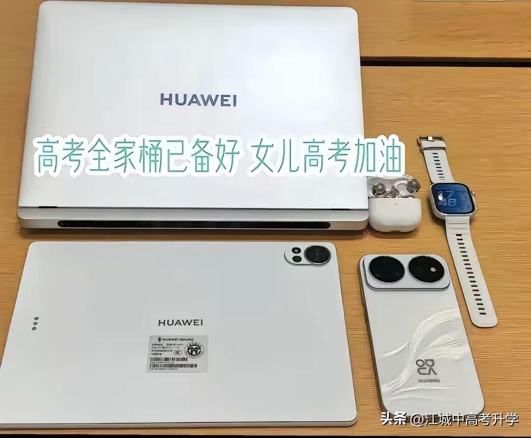 华为全家桶都成为了高考结束的标配了？
2026年高考收官，不少家长都提着华为电子