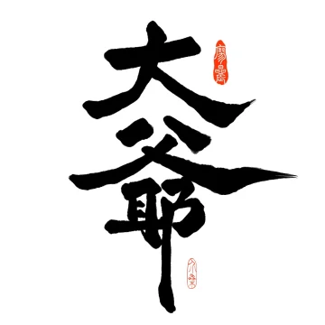 小爷的锅铲