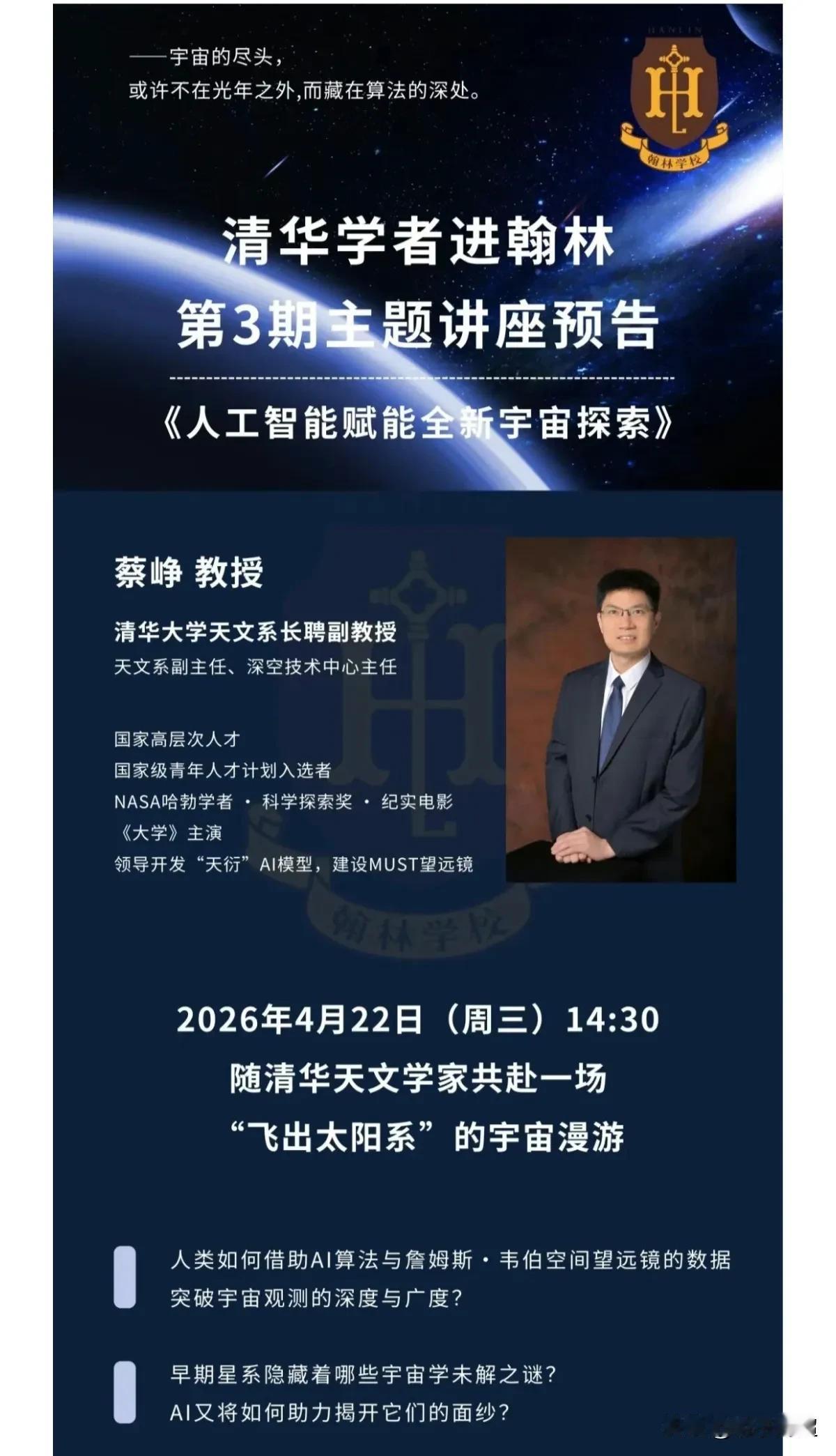 4月22日，清华大学蔡峥副教授将莅临万江翰林实验学校，带来一场精彩的天文主题演讲