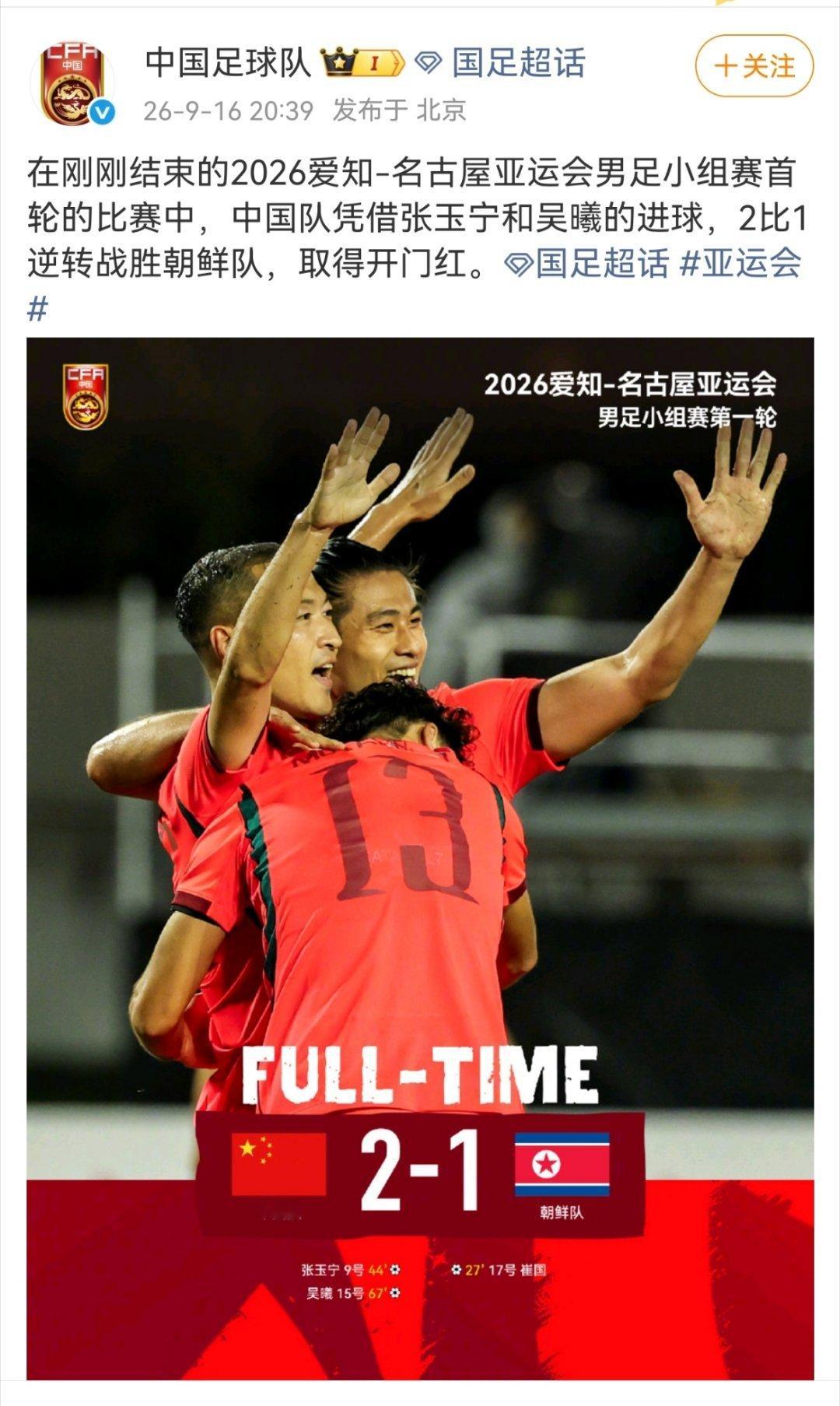 中国足球队回应2比1朝鲜U23在刚刚结束的2026爱知-名古屋亚运会男足小组赛首