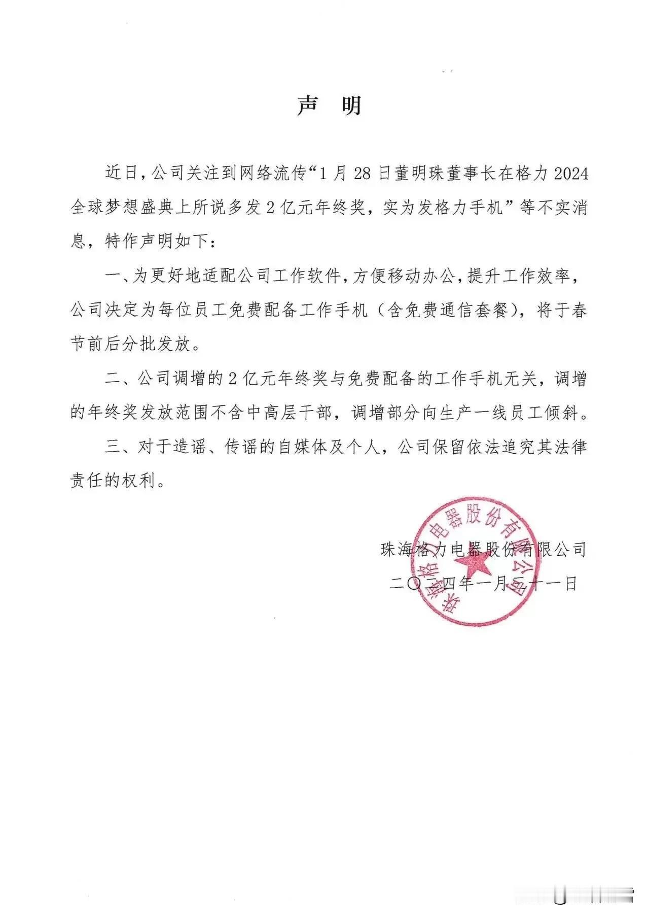 董总的声明来了，明确年终奖不是发的手机，不包括中高层干部，讲真的，格力电器的待遇